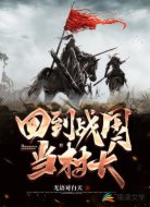 回到戰(zhàn)國當(dāng)村長