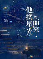 他攜星光而來