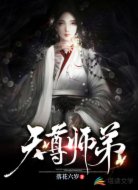 天尊师弟