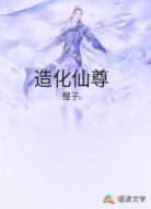 造化仙尊