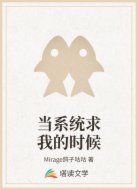 当系统求我的时候
