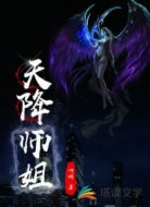 天降师姐