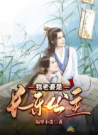 我老婆是長樂公主