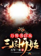 萬(wàn)界書(shū)店:從三國(guó)開(kāi)始