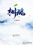 树魂
