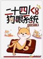 二十四K氪金狗眼系统