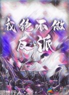我绝不做反派