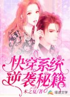 快穿系统：逆袭秘籍