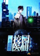 都市之校园医仙