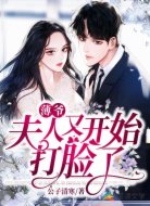 薄爺，夫人又開(kāi)始打臉了