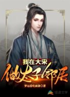 我在大宋做太子邻居