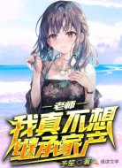 老师,我真不想继承家产