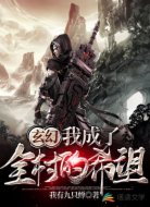 不是吧?我成了全村的希望