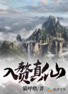 入赘真仙