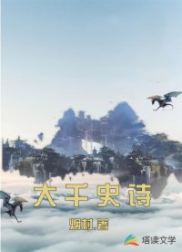 大千史诗