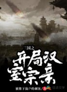 三国之开局汉室宗亲