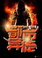 都市异徒