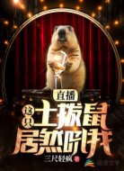 直播，这只土拨鼠居然吼我
