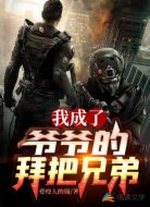 我成了爷爷的拜把兄弟