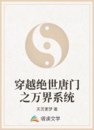 穿越绝世唐门之万界系统