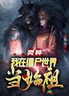 灵异:我在僵尸世界当始祖