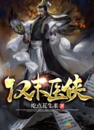 漢末醫(yī)俠