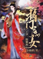将门庶女:王爷一路躺赢