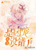 报告！是团宠没错了