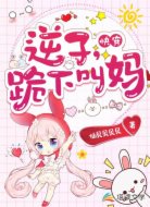 快穿:逆子,跪下叫妈