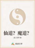 仙道？魔道？