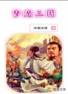 梦潜三国