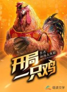 開局一只雞