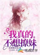 我真的不想撩妹