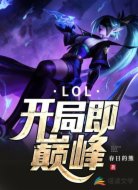 LOL：开局即巅峰