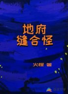地府缝合怪