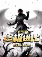 永恒：终极进化