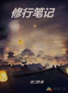修仙笔记