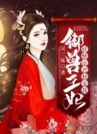 御兽狂妃:妖孽帝君独宠我