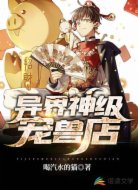 异界神级宠兽店