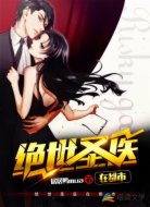 绝世圣医在都市