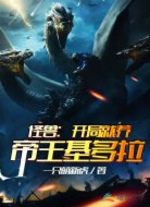 怪兽:开局就养帝王基多拉