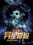 末世重生:异星降临