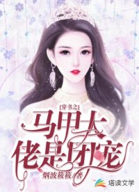 穿书之马甲大佬是团宠