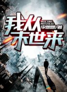 我從末世來(lái)