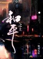 和平之上