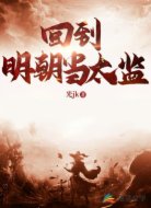 回到明朝当太监