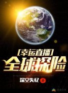 幸運(yùn)直播：全球探險(xiǎn)