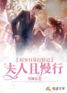 厉少日常打脸记:夫人且慢行