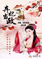弃妃当政