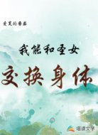 我能和圣女交换身体